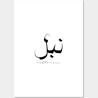 Short Arabic Quote Minimalist Design Nobleness Positive Ethics Posters and Art